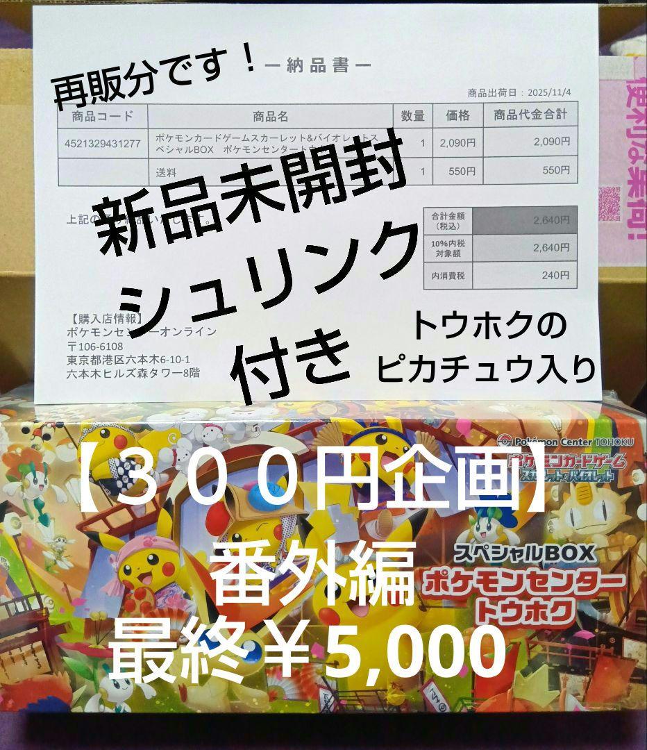 【３００円企画番外編】スペシャルBOX ポケモンセンター トウホク 爆アド