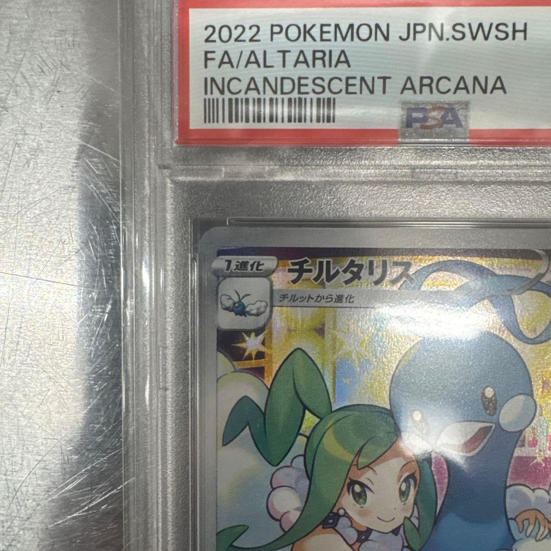 PSA10チルタリス CHR S11a 白熱のアルカナ 074/068 - メルカリ