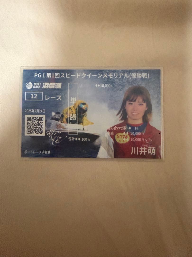 川井萌 記念舟券 - メルカリ