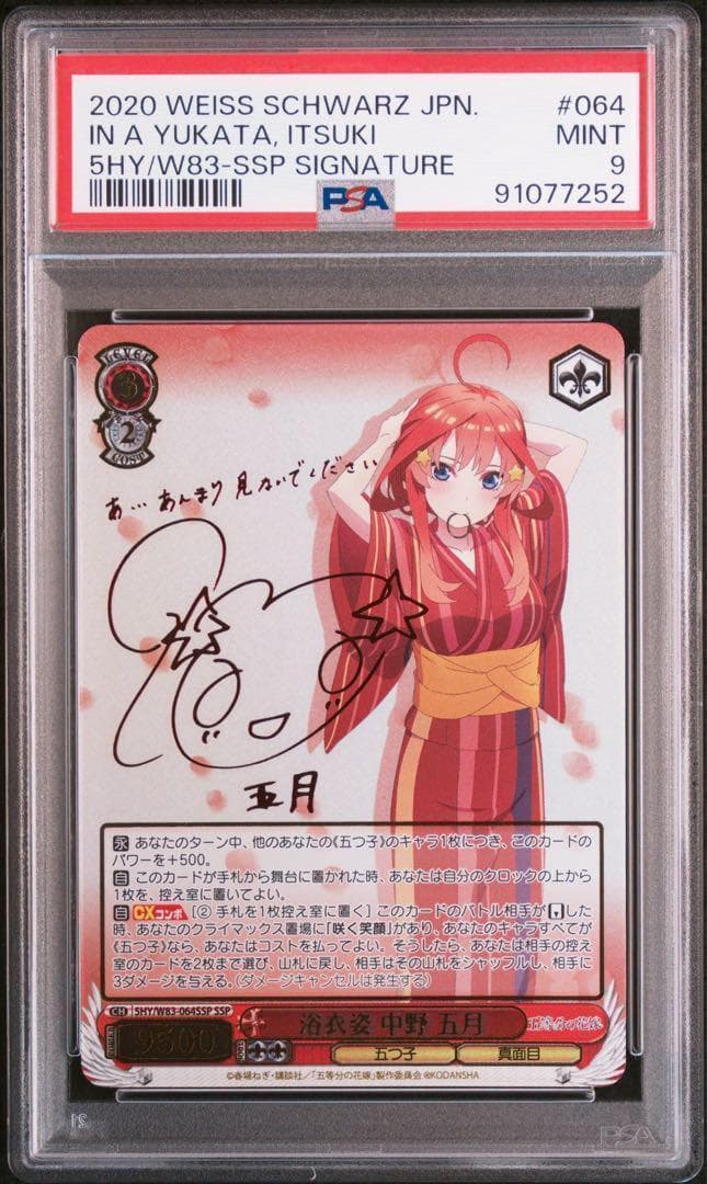 ヴァイスシュヴァルツ　浴衣姿中野五月　SP PSA9