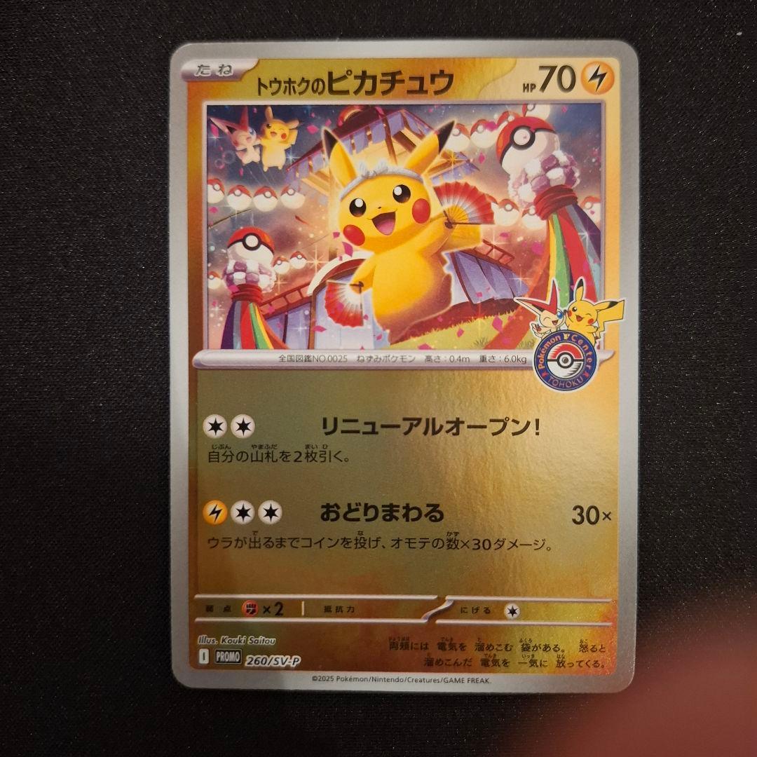 トウホクのピカチュウ【P】{260/SV-P} - メルカリ