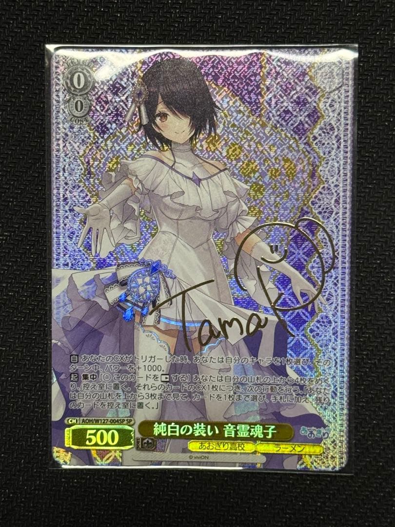 あおぎり高校 音霊魂子 ヴァイスシュヴァルツ SP サイン - メルカリ