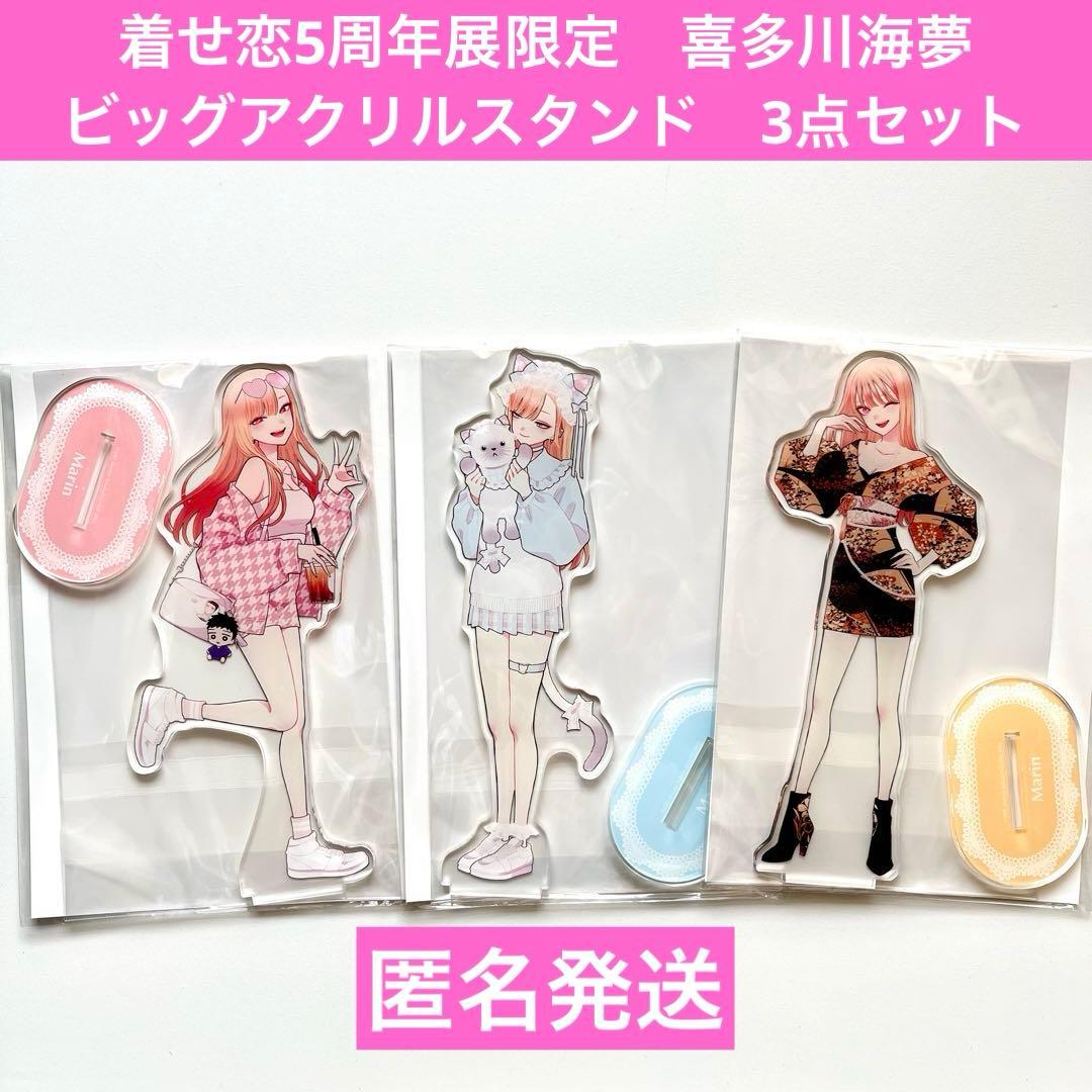 着せ恋 5周年展限定 喜多川海夢 ビッグアクリルスタンド 3点セット