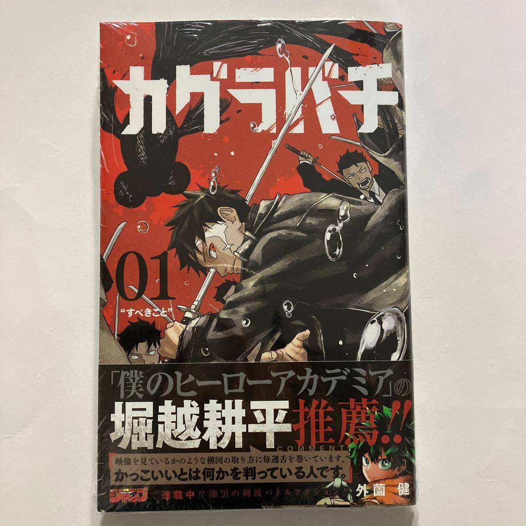 カグラバチ 1巻 ポストカード付き 3版 帯付き - メルカリ