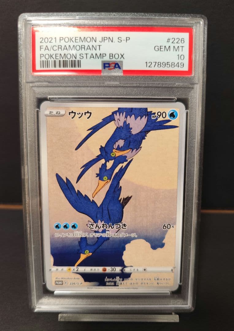 【高騰中】PSA10 ウッウ② 切手BOX プロモ 226/S-P ポケカ PSA10】ウッウ (プロモ) {226/S-P} [-] - magi通販【ポケモンカード専門】