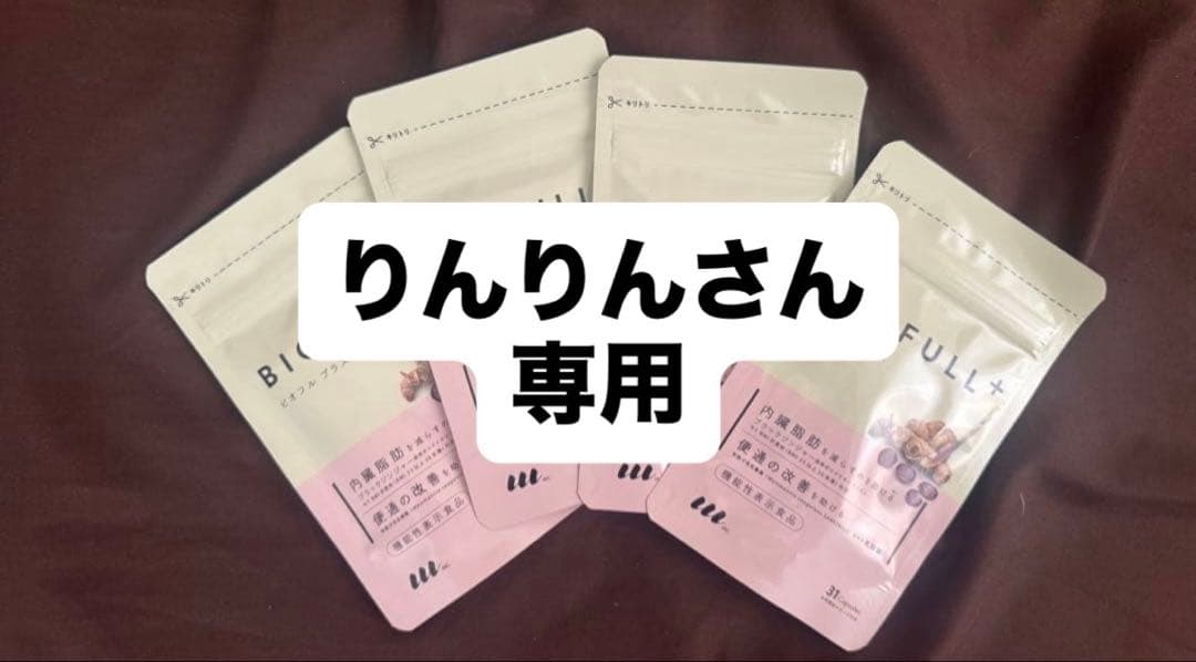 BIOFULL+ ダイエットサプリ 4袋セット