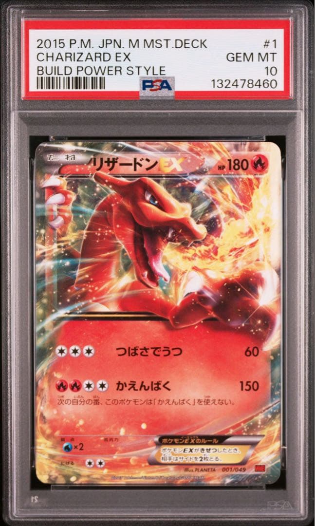 PSA10 リザードンEX MMB 001/049 2015年製