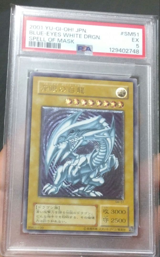 【PSA5】遊戯王 ブルーアイズ・ホワイト・ドラゴン（レリーフ）