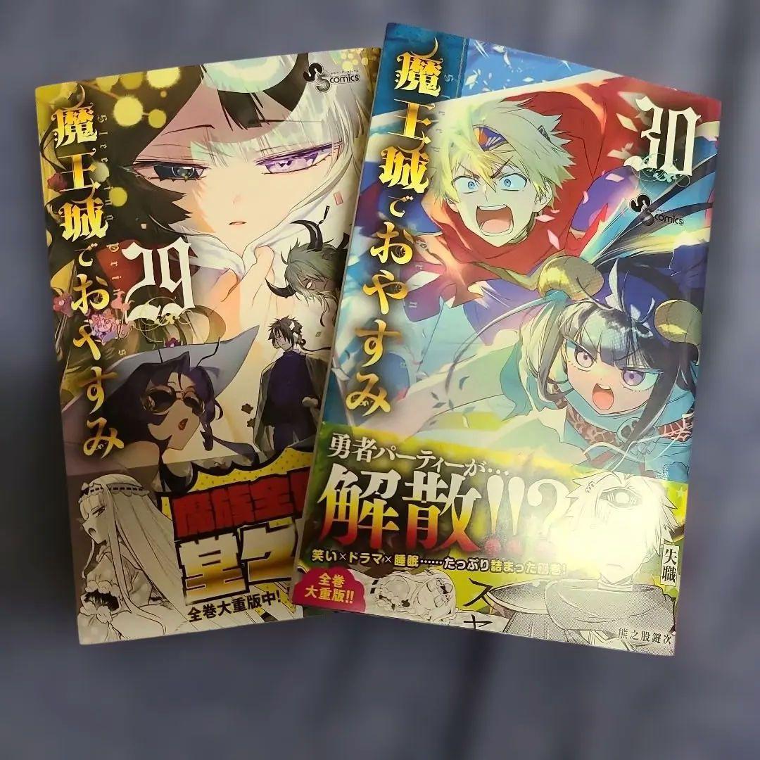 魔王城でおやすみ 29巻 30巻 - メルカリ