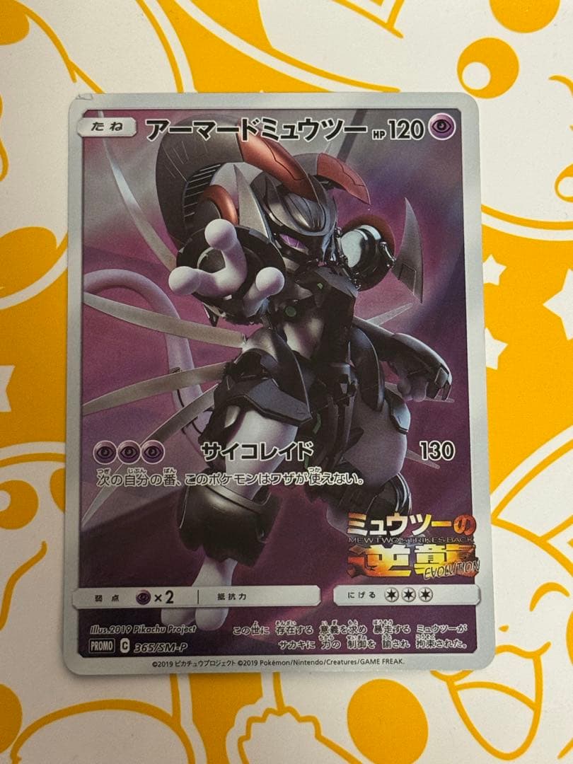 アーマードミュウツー プロモ 365/SM-P - メルカリ