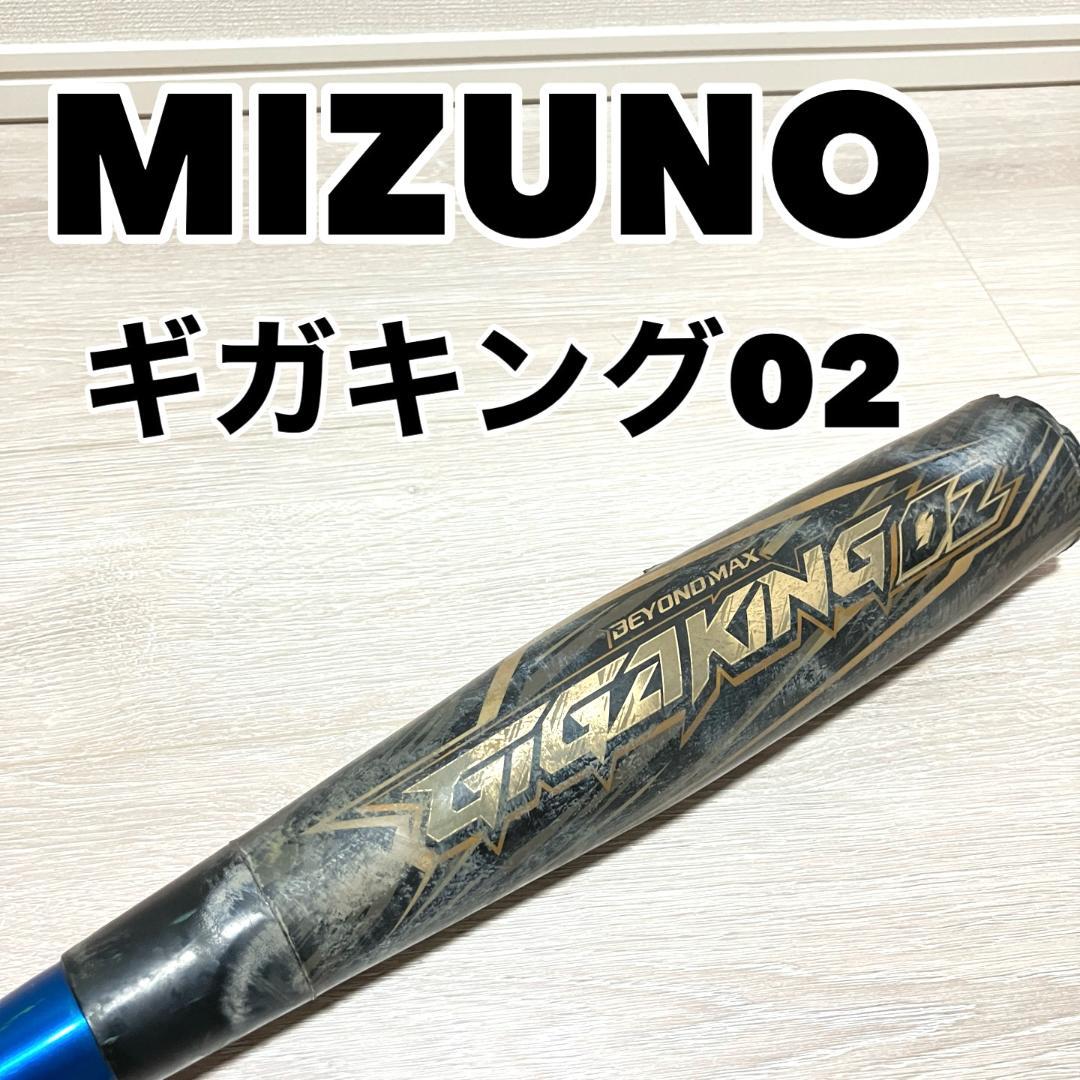 MIZUNO ミズノ BEYONDMAX GIGAKING02 1CJBR147