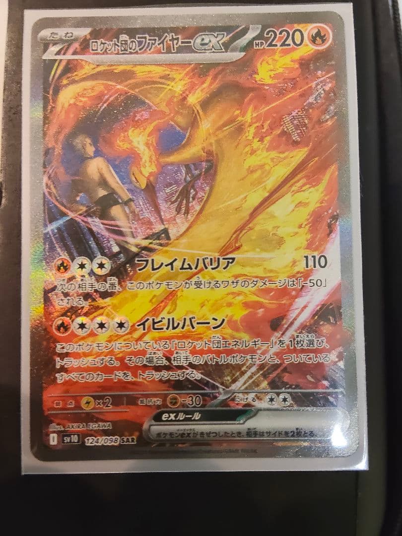 ロケット団のファイヤーex　SAR　美品