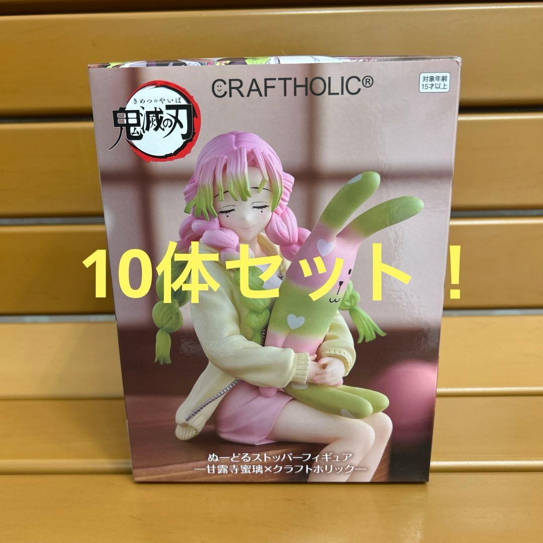 ぬーどるストッパー甘露寺蜜璃×クラフトホリック 10体セット【新品未開封】