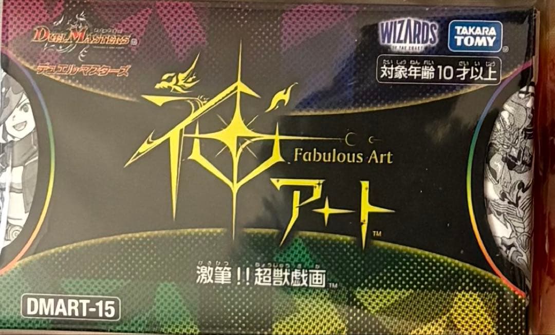 デュエルマスターズ 神アート激筆!! 超獣戯画DMART-15 バラ売り不可 デュエルマスターズ】神アート「蛍光少女」「激筆!!超獣戯画」が数量