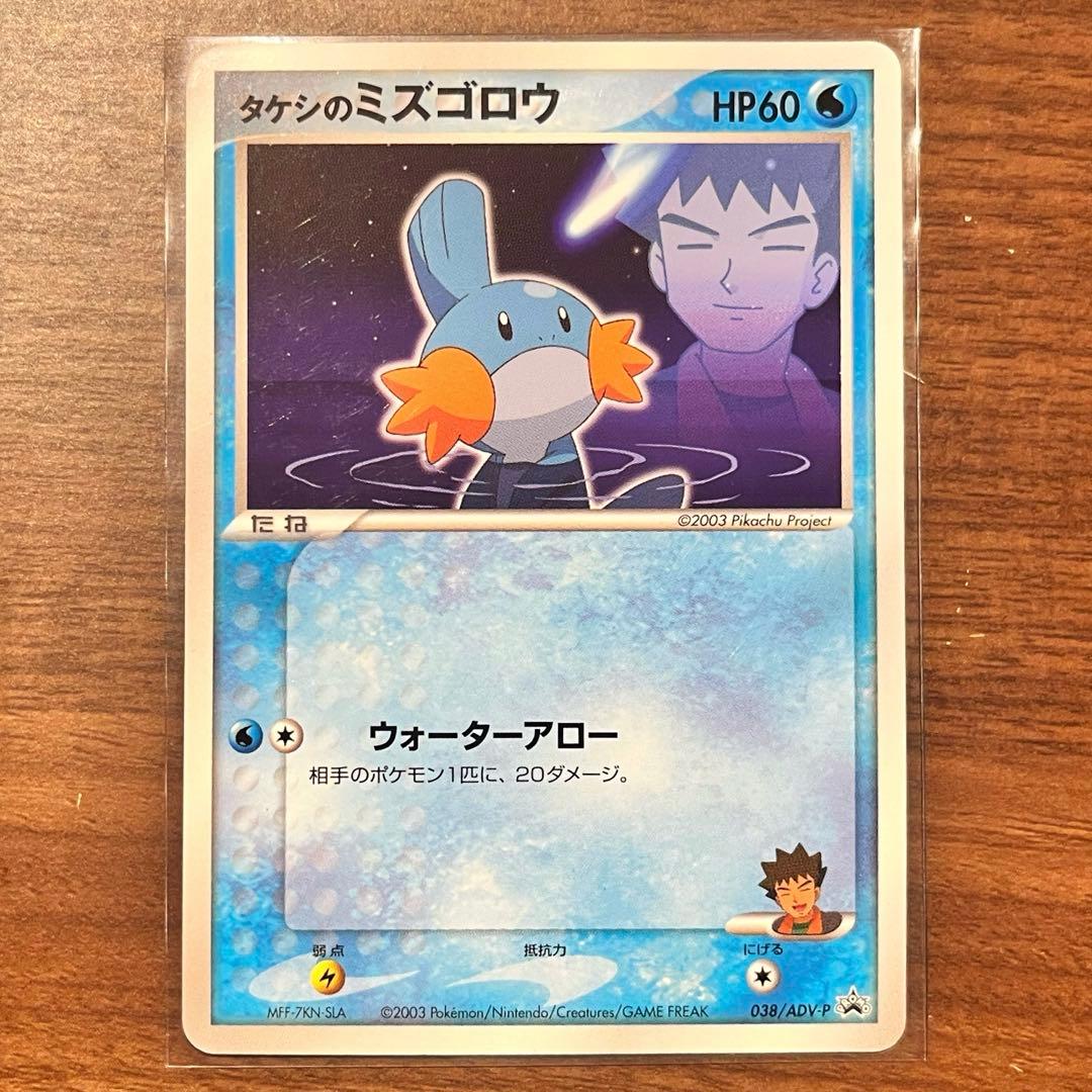 タケシのミズゴロウ PROMO ADV-Pプロモカード 038/ADV-P - メルカリ