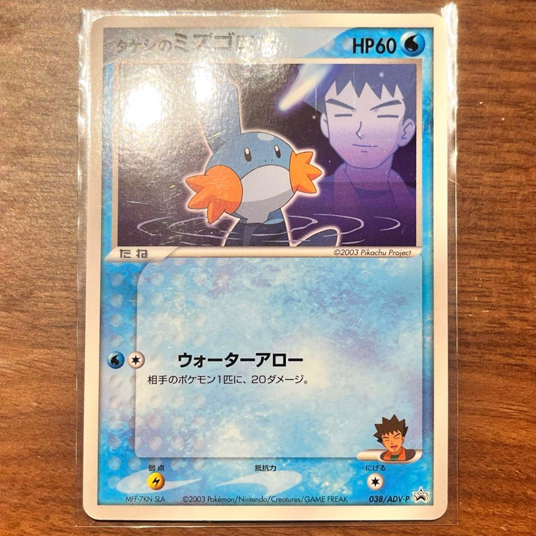 タケシのミズゴロウ PROMO ADV-Pプロモカード 038/ADV-P - メルカリ