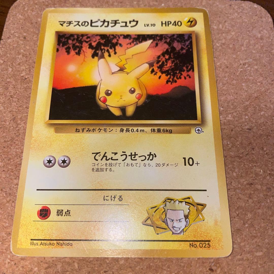 マチスのピカチュウ ポケモンカード 旧裏 - メルカリ