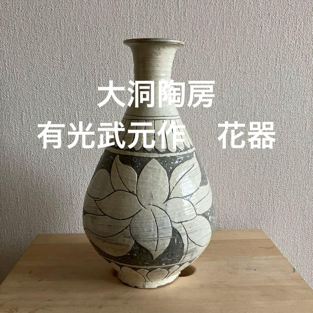 有光武元　かき落とし花瓶　大洞陶房 有光武元 うず巻き徳利・一輪差し 大洞陶房