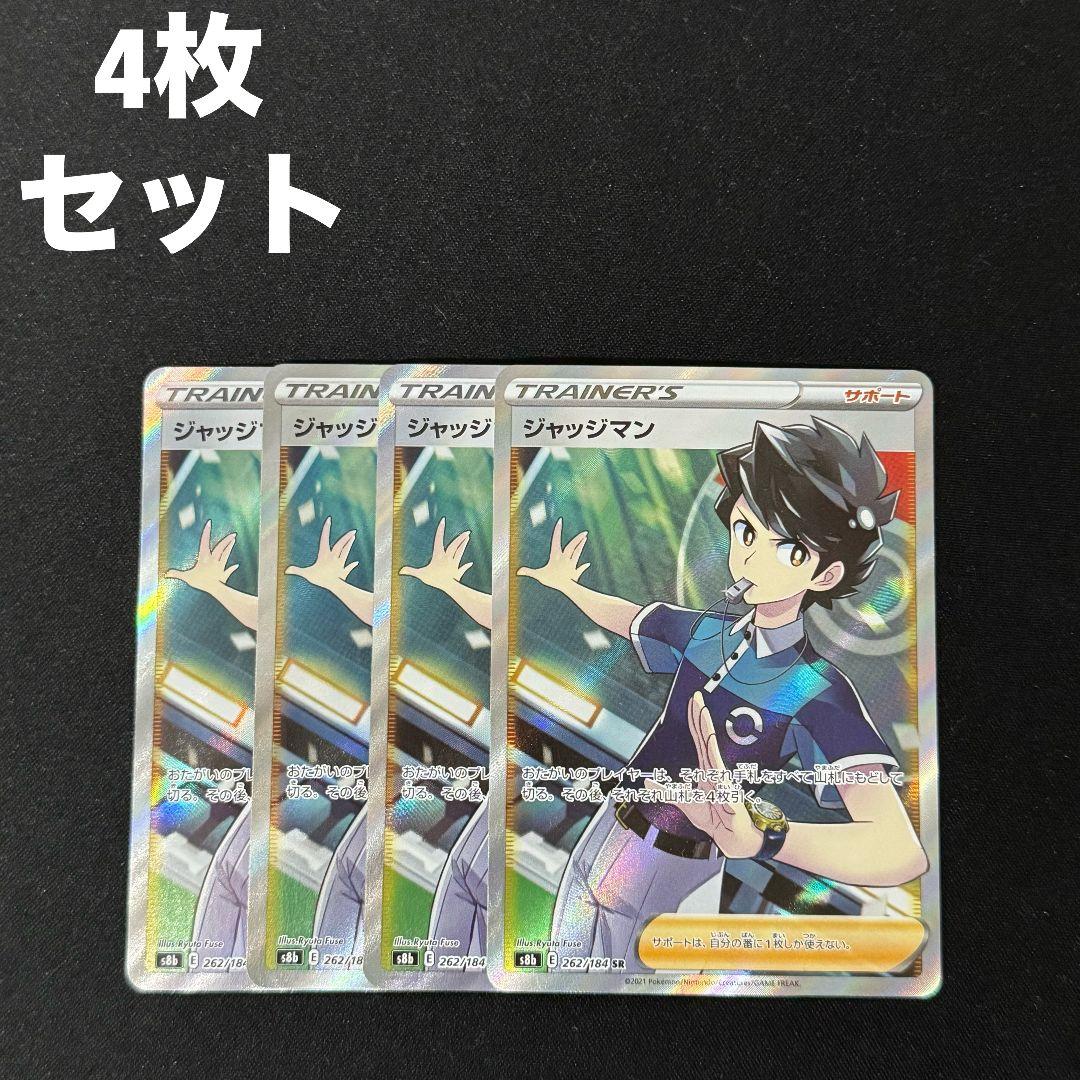 ジャッジマン SR s8b 262/184 ソードシールド版 4枚セット #10 ジャッジマン sr 4枚 s8b - メルカリ
