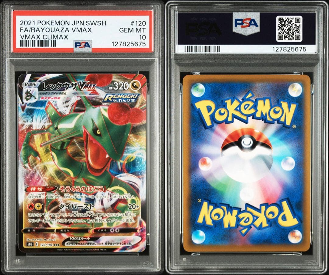 PSA10レックウザ VMAX FA #120 5675