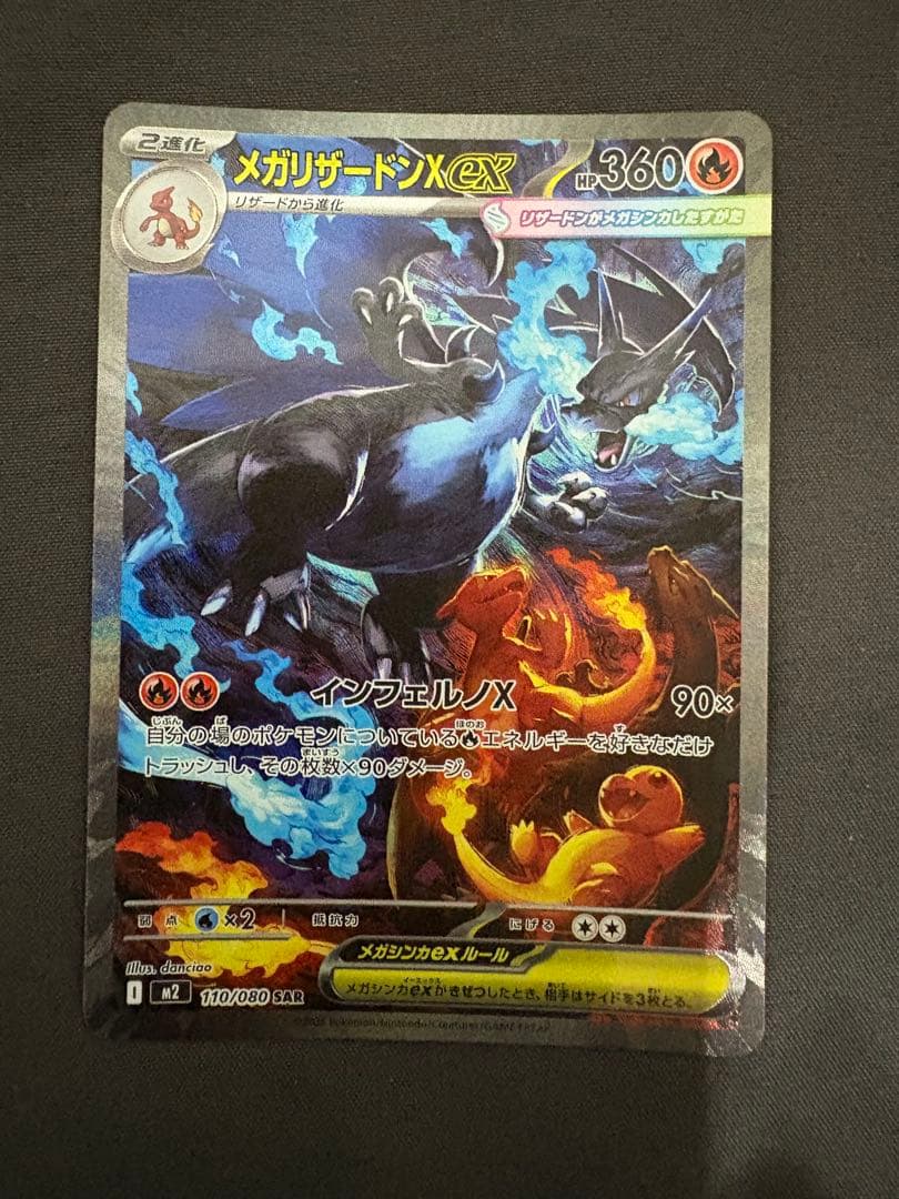 A*C様 ポケモンカード　メガリザードンX ex SAR 110/080 インフ