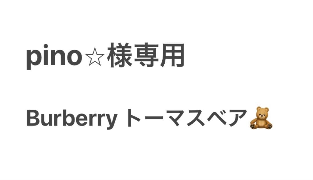 pinoバーバリー BURBERRY トーマスベア キーホルダー チャーム