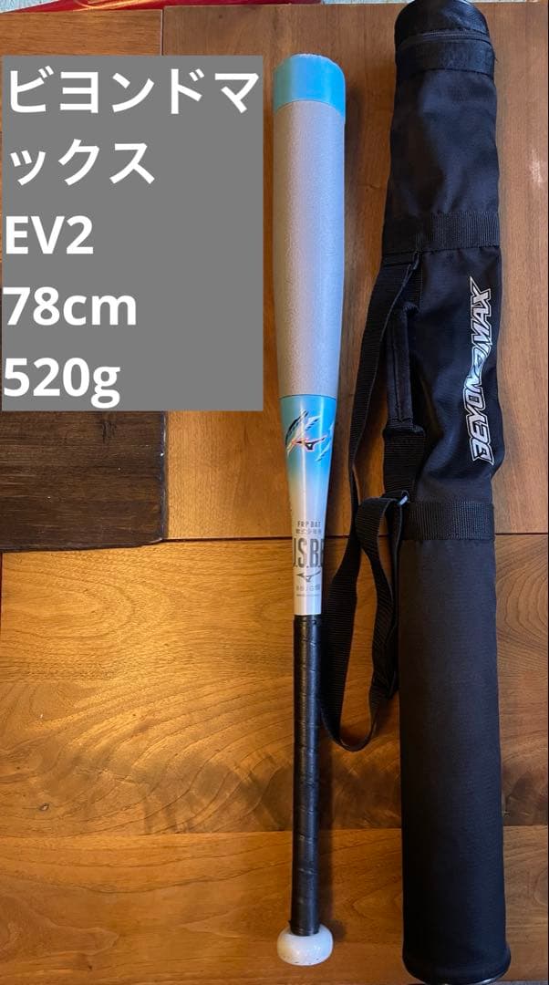 ビヨンドマックス EV2 78cm 520g平均 ケース付き