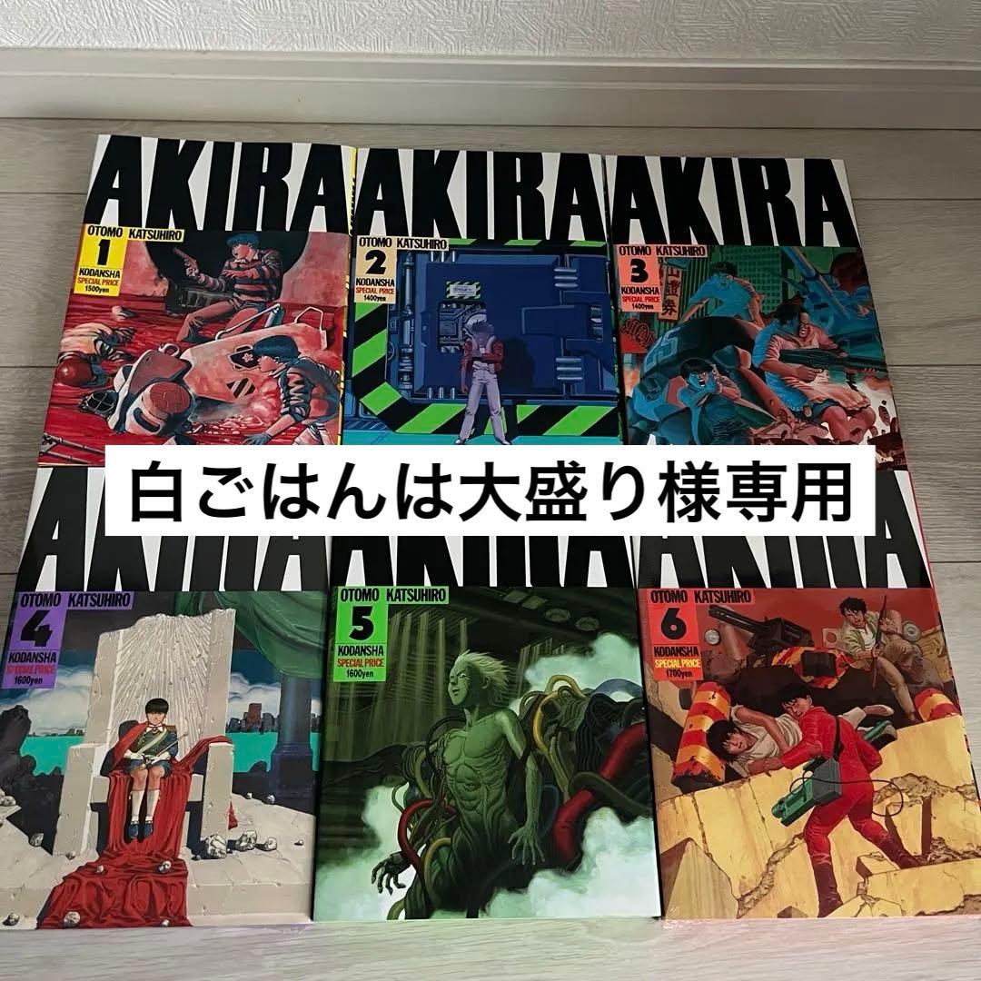 【白ごはんは大盛り】AKIRA全6巻セット　1〜6巻　大友克洋