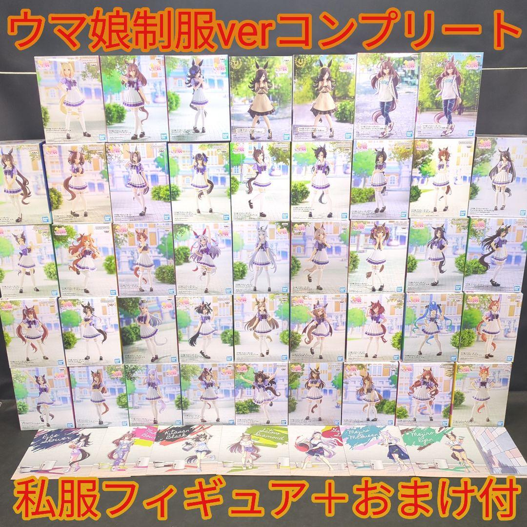 ウマ娘 トレセン学園 制服フィギュア 全種コンプリート ナムコ限定