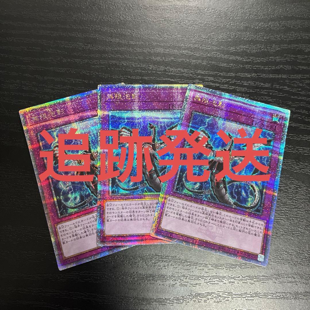 遊戯王 無限泡影3枚セット 25thシークレットレア 遊戯王 無限泡影 25th