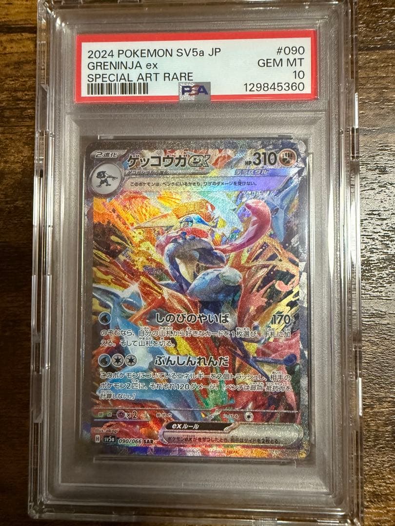 ゲッコウガex SAR PSA10 クリムゾンヘイズ ゲッコウガex SAR [クリムゾンヘイズ] SV5a 090/066 (PSA10) ポケモン