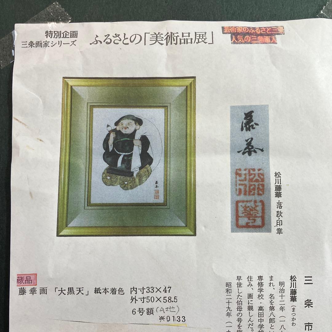 水墨淡彩 松川藤華「大黒天」新潟県三条市出身物故作家 - メルカリ