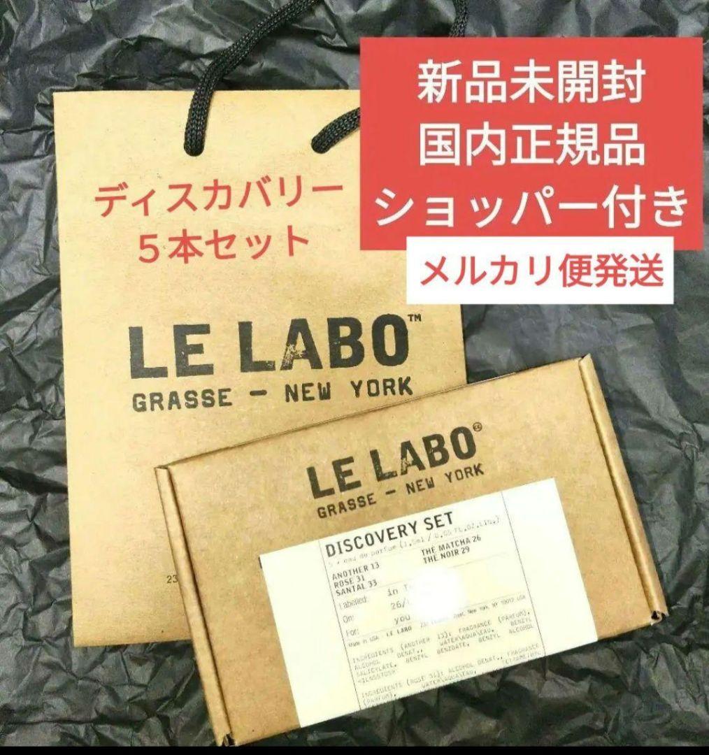 LE LABO ルラボ ディスカバリー セット クラシックコレクション - メルカリ