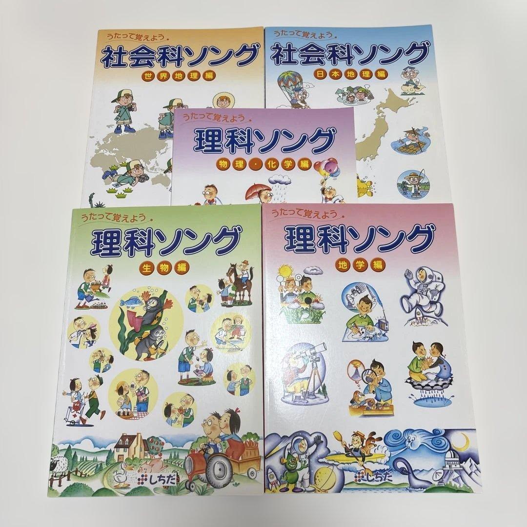 しちだ式　社会科ソング 理科ソング 5冊セットCD付き　バラ売り不可