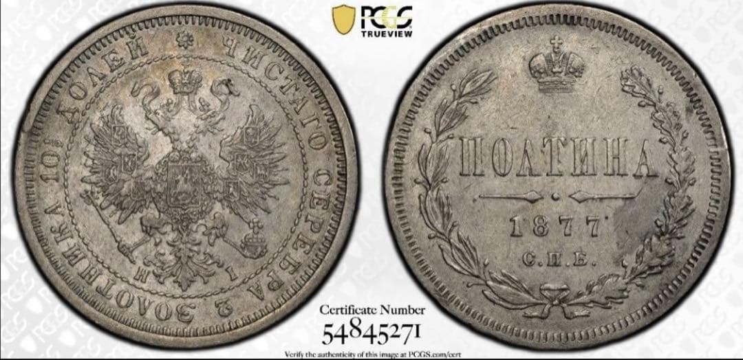 招*@様 1877年 ロシア ポリチナ ラージイーグル銀貨　PCGS AU50ハ 1893-CC Morgan Silver Dollar PCGS AU-55 (Item 2002061