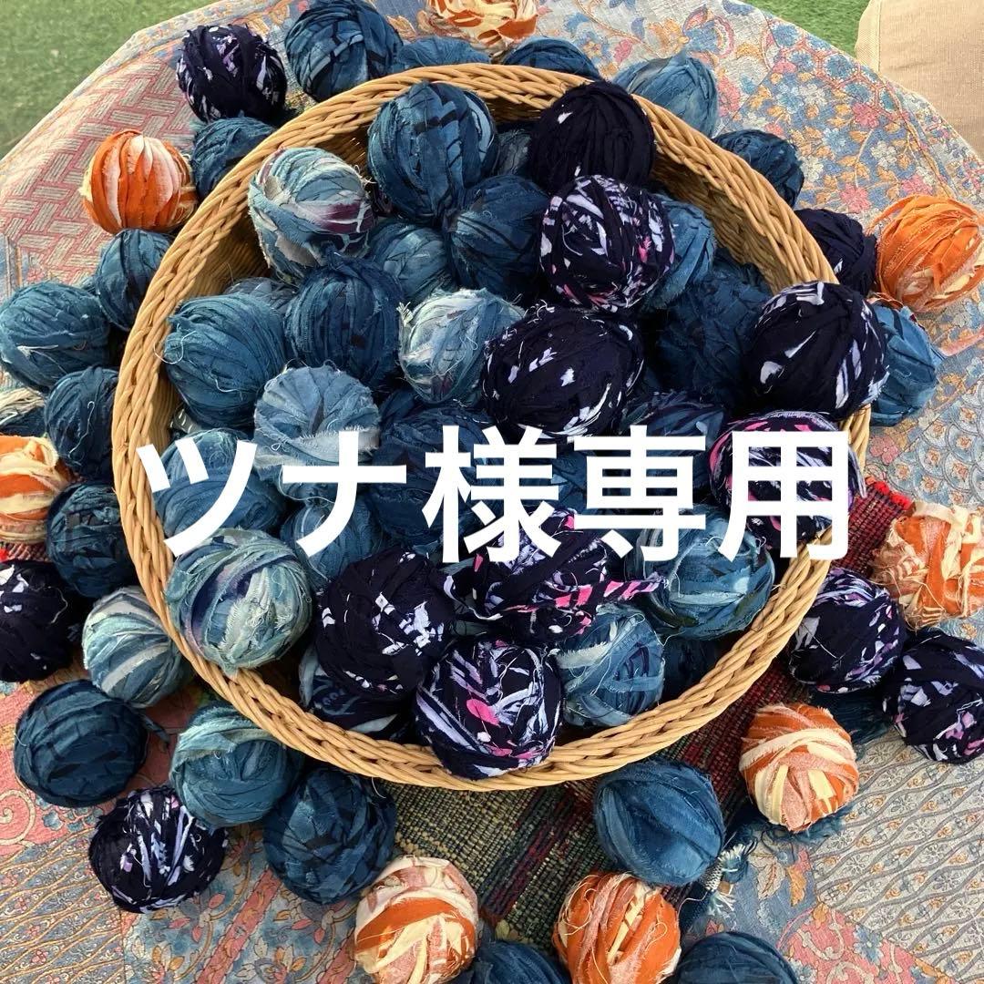 ツナ様おまとめ藍染め　裂き布糸玉　大量version 期間限定　特割価格‼️
