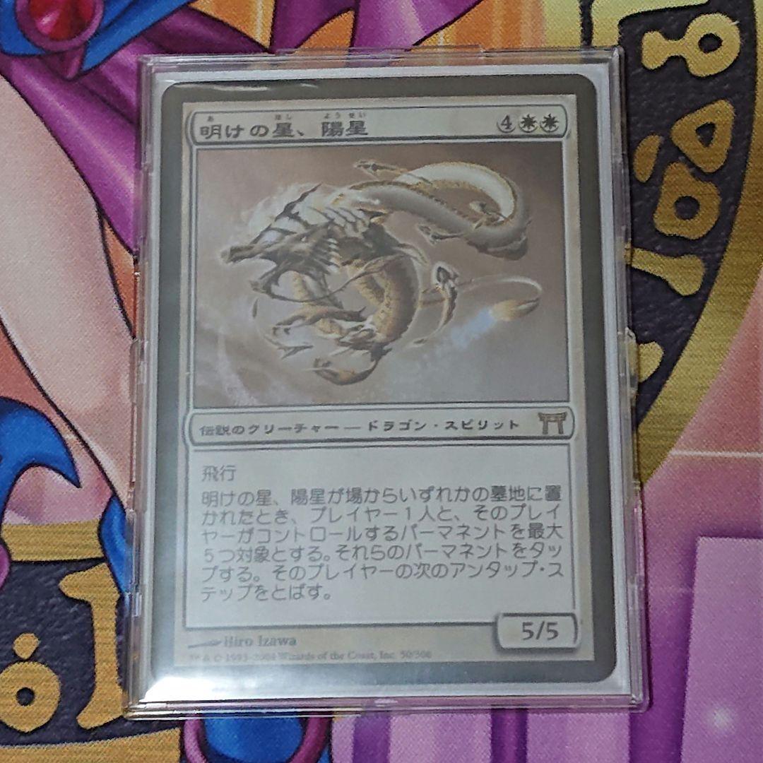 MTG 明けの星、陽星　日版初版　foil 神河物語 Amazon.co.jp: マジック:ザ・ギャザリング 神河:輝ける世界セット