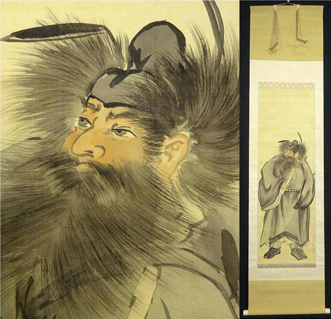 掛軸 若井道義『鍾馗図』日本画 絹本 肉筆 無地箱付 掛け軸 a092919