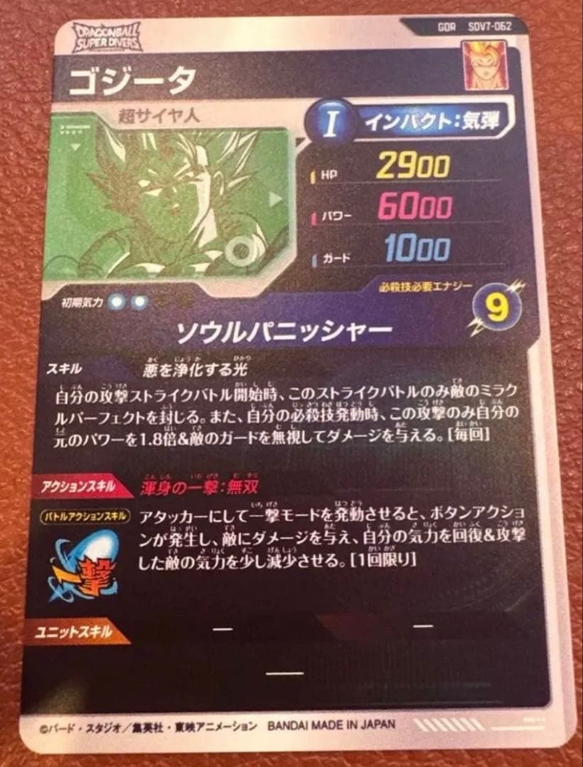 ドラゴンボール スーパーダイバーズ sdv7-062 ゴジータ GDR