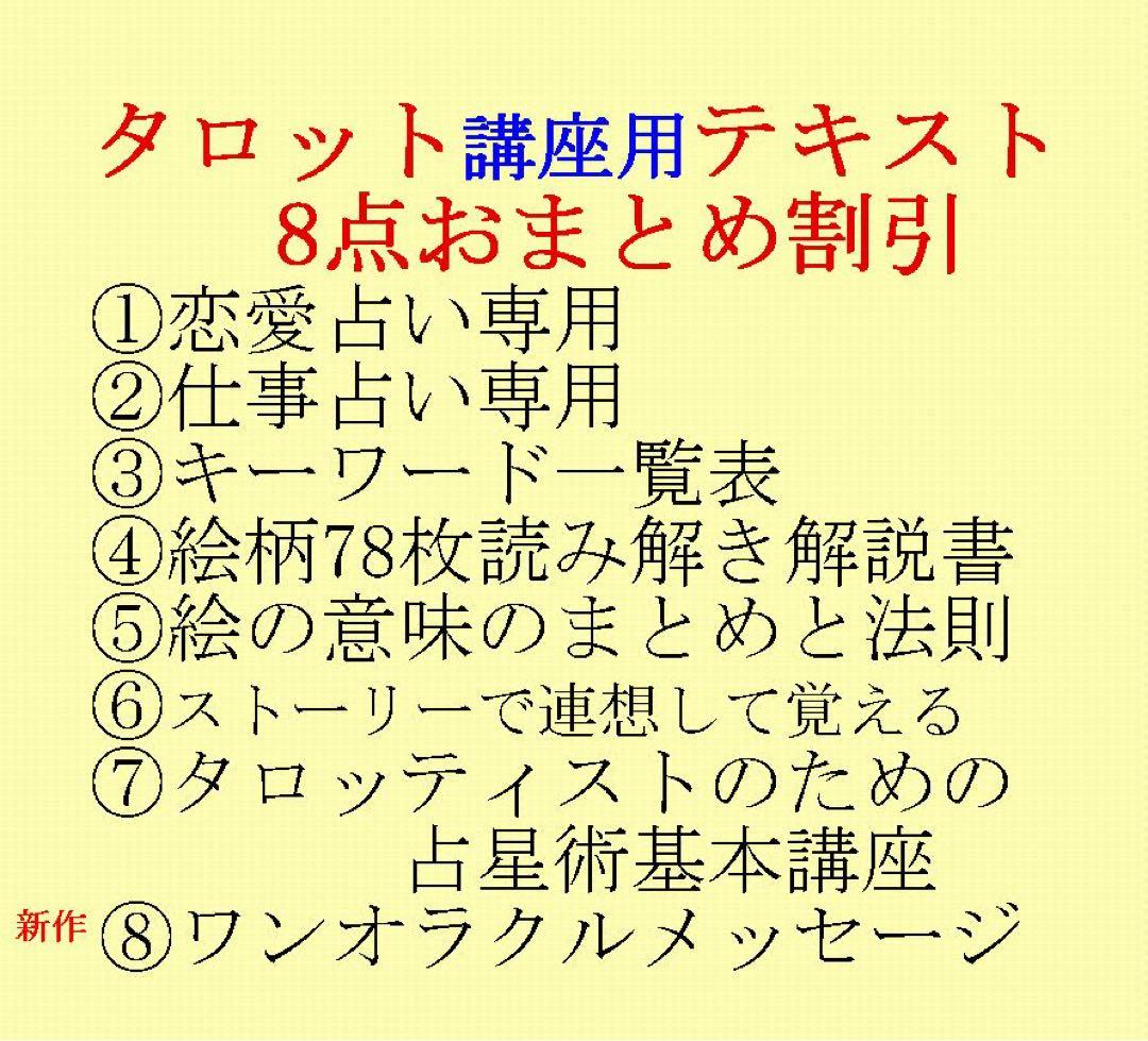 タロット教材8点おまとめ割引★タロットカードテキスト教材教科書恋愛占い占星術hy ヴィジョナリー・オンライン | 『新ウェイト版フルデッキ78枚つき