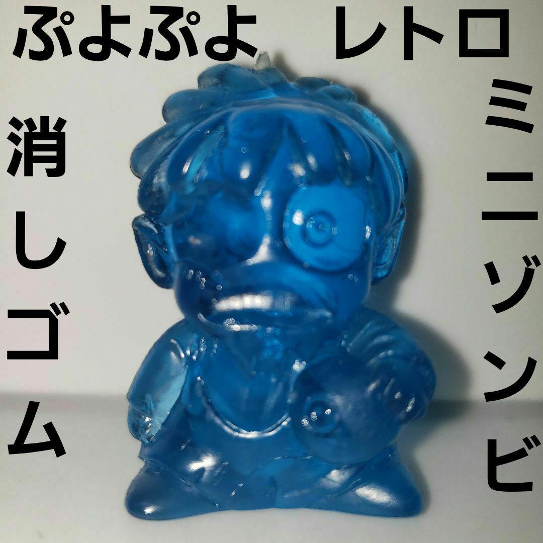 ミニゾンビ フィギュア ぷよぷよ レトロ レア 昔 懐 消しゴム グッズ