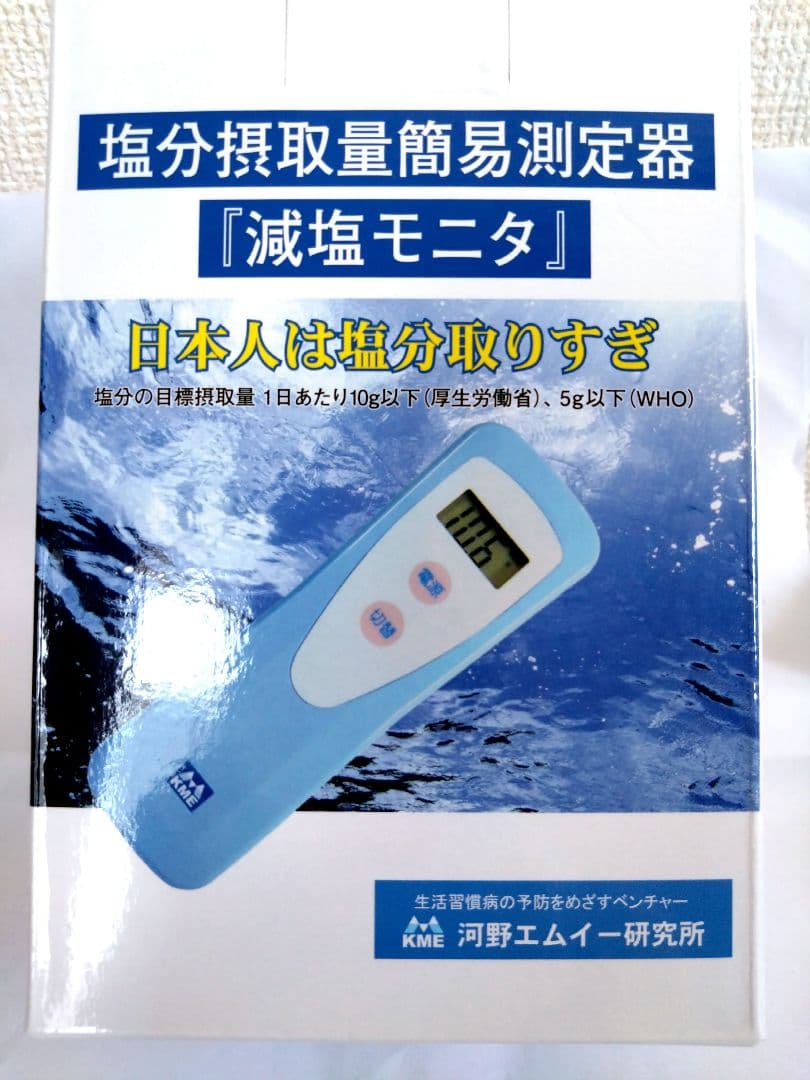 新品未使用品 減塩モニタ KME-03 塩分摂取 測定器