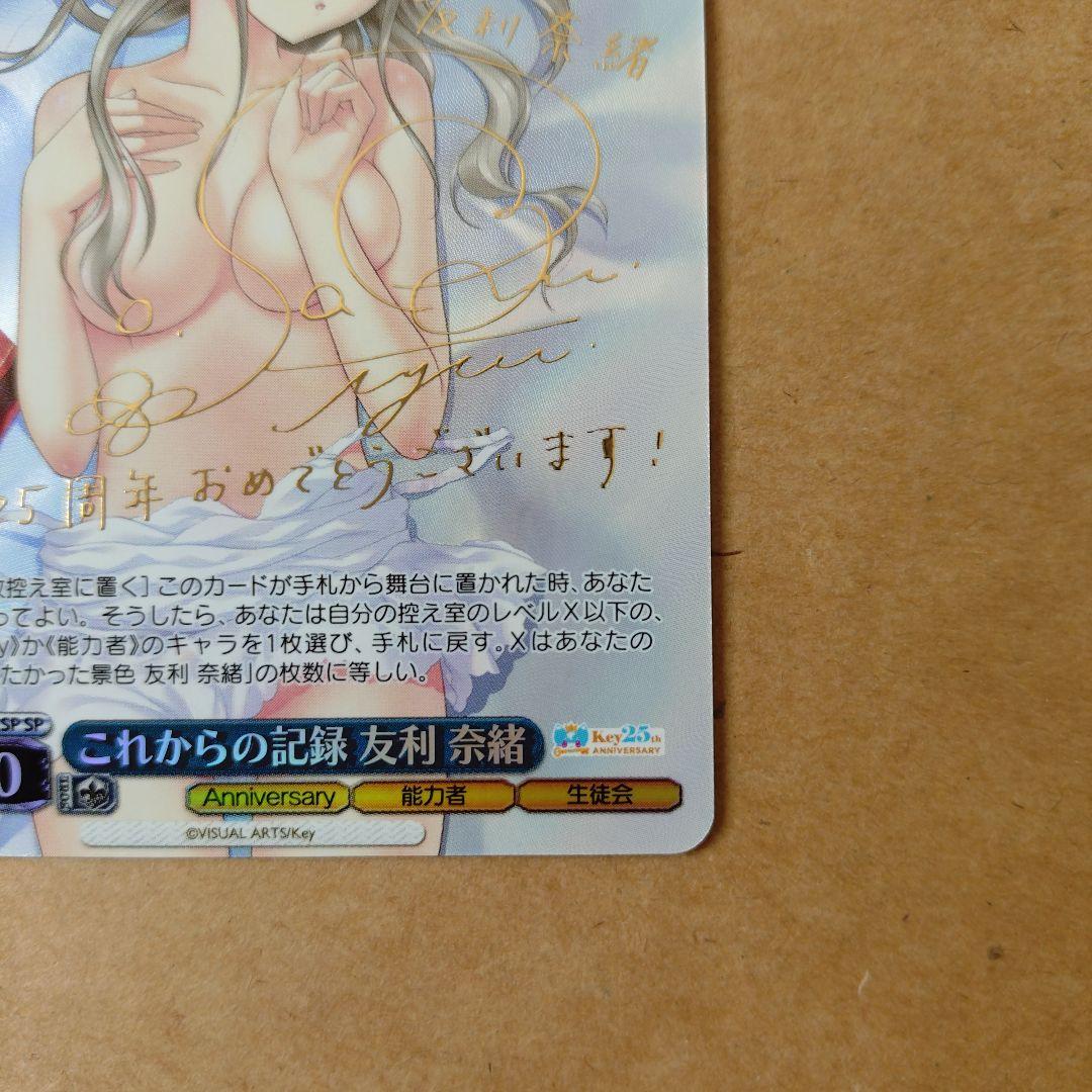 ヴァイスシュヴァルツ Key 25th これからの記録 友利 奈緒 SP - メルカリ