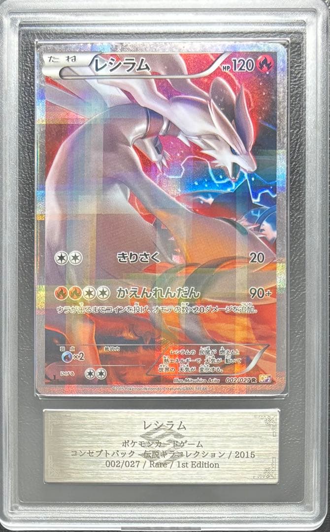 【ARS AU 真贋鑑定】レシラム SR 002/027 CP2