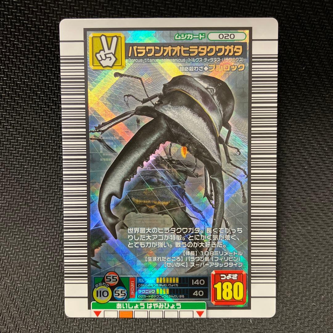ムシキング パラワンオオヒラタクワガタ 138 - メルカリ