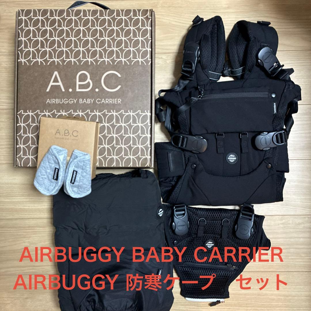 アノネ　Airbuggy Baby Carrier ＋防寒ケープ