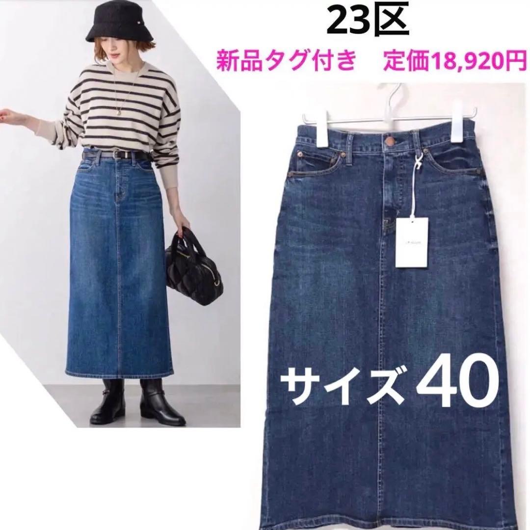 23区DENIM　2025年商品　新品タグ付　定価18,920円　ストレッチあり 滝沢眞規子さん着用／VERY・Oggi掲載】23区DENIM