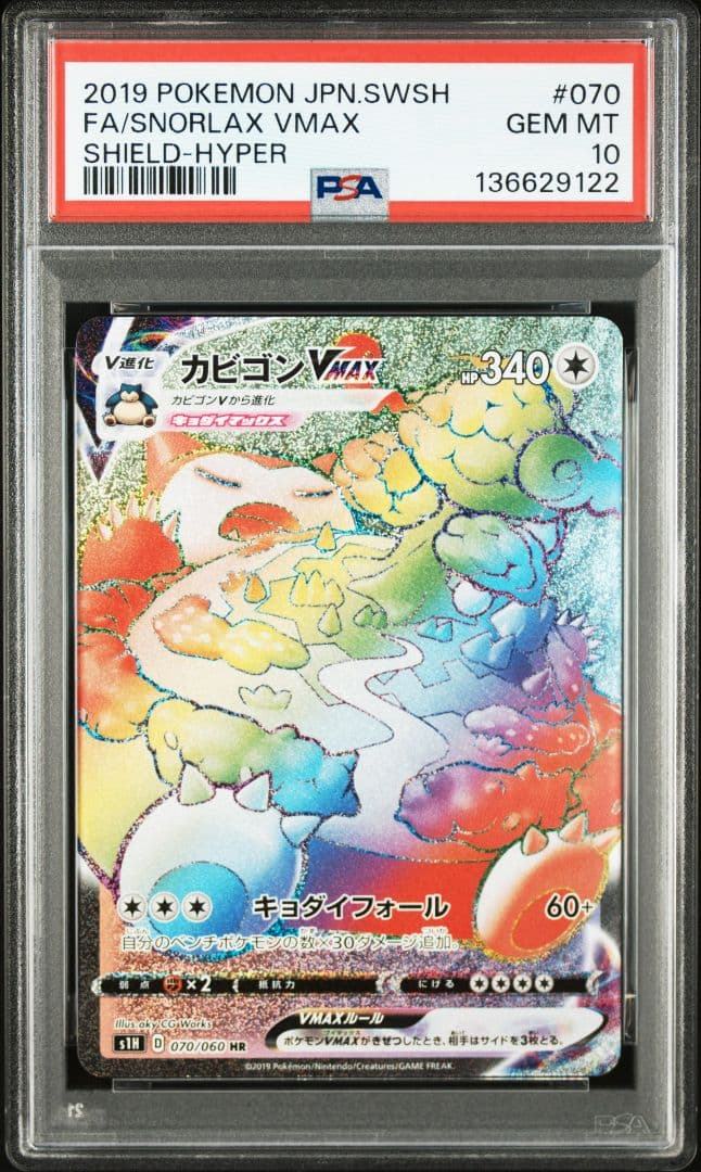 【PSA10】カビゴン VMAX HR