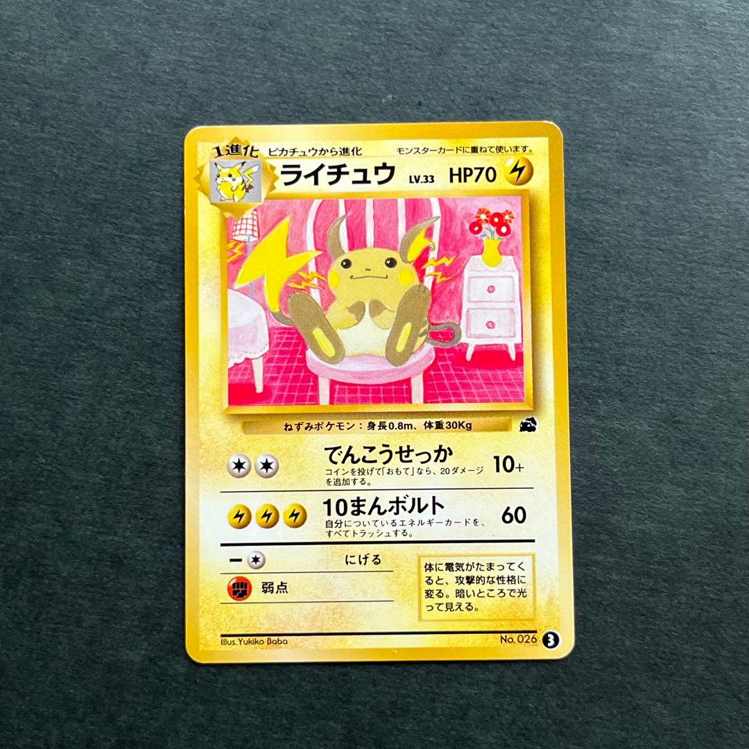 旧裏 ライチュウ 美品 イントロパック No.026