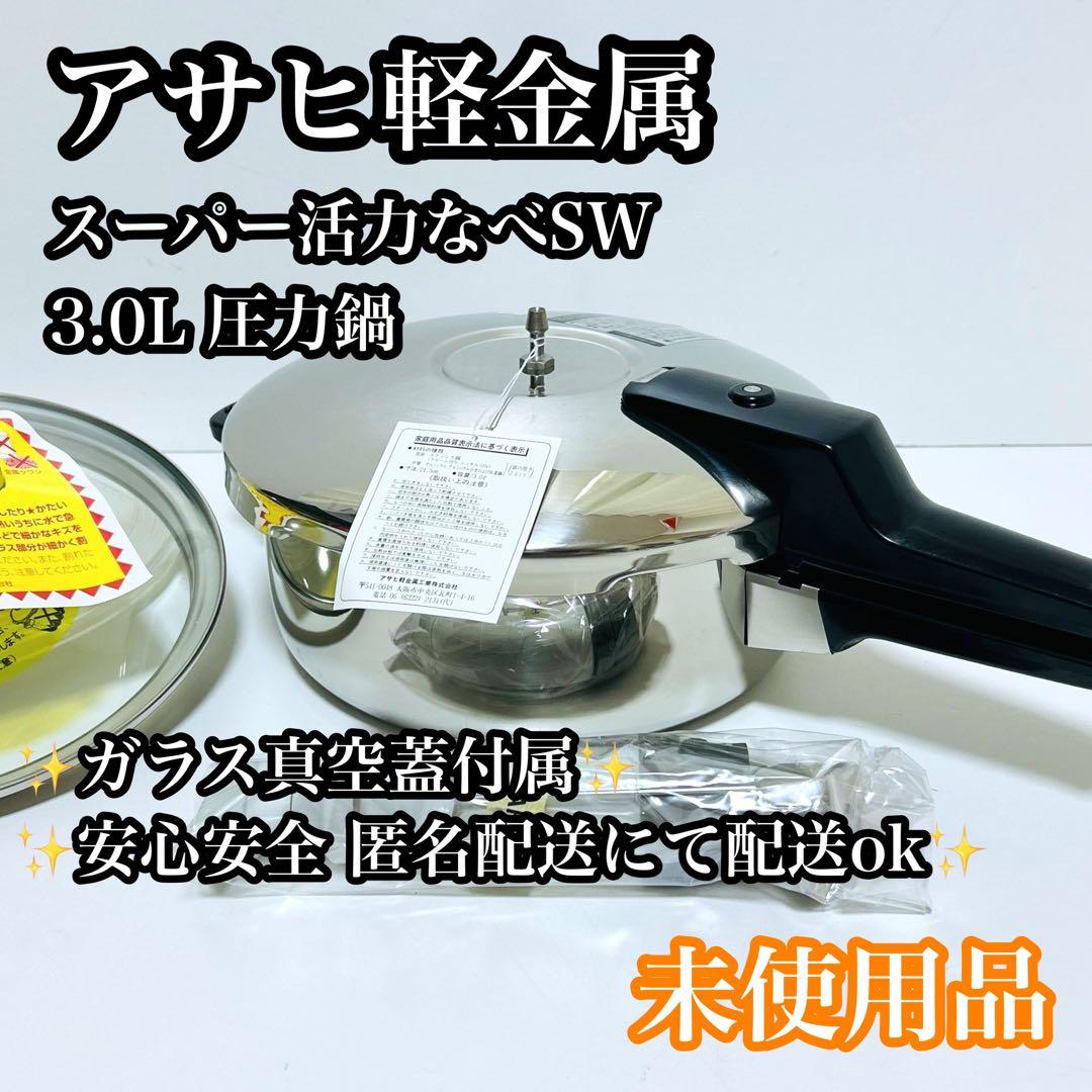 【未使用品】アサヒ軽金属 2.44気圧 スーパー活力なべSW 3.0L 圧力鍋
